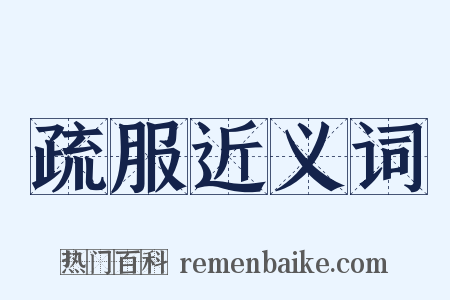 疏服近义词是什么意思的图片